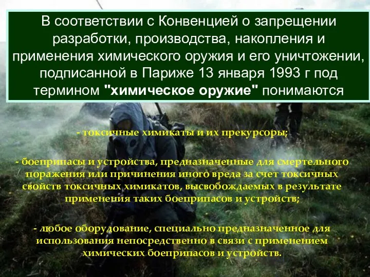 В соответствии с Конвенцией о запрещении разработки, производства, накопления и применения