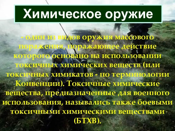 Химическое оружие - один из видов оружия массового поражения, поражающее действие