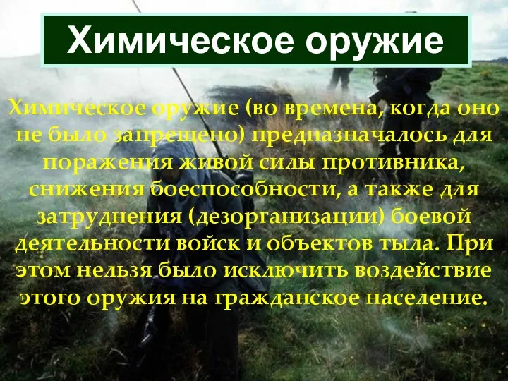 Химическое оружие Химическое оружие (во времена, когда оно не было запрещено)