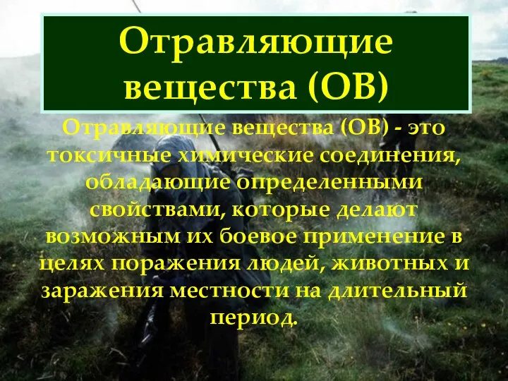 Отравляющие вещества (ОВ) Отравляющие вещества (ОВ) - это токсичные химические соединения,