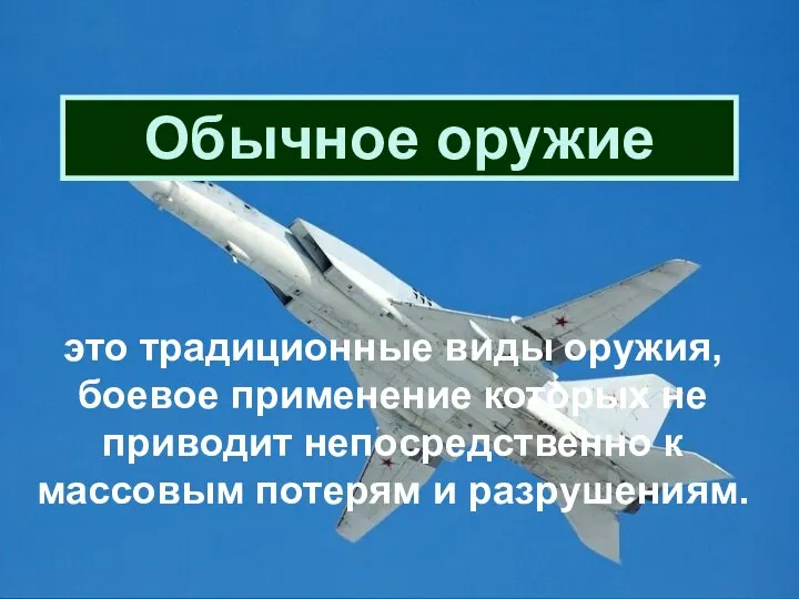 Обычное оружие это традиционные виды оружия, боевое применение которых не приводит