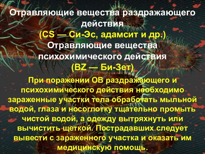 Отравляющие вещества раздражающего действия (CS — Си-Эс, адамсит и др.) Отравляющие