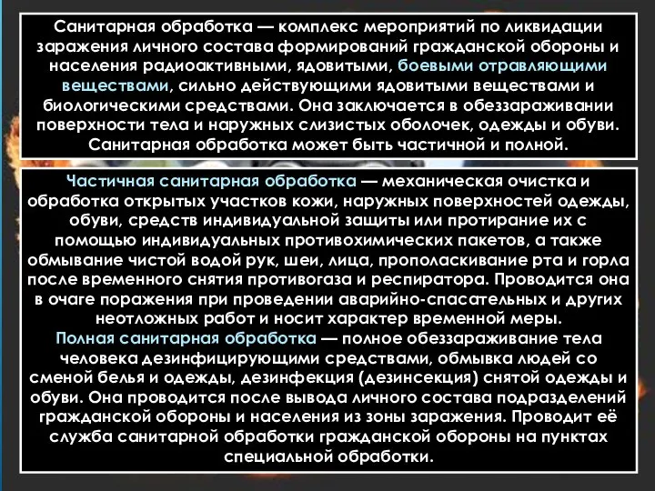 Санитарная обработка — комплекс мероприятий по ликвидации заражения личного состава формирований