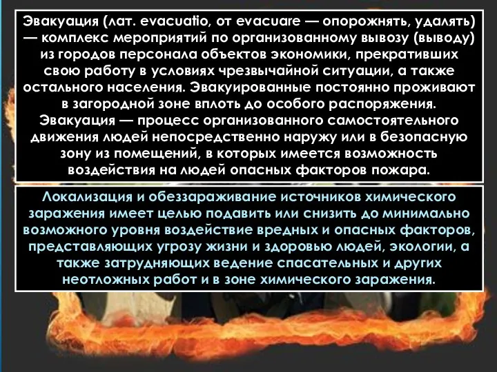 Эвакуация (лат. evacuatio, от evacuare — опорожнять, удалять) — комплекс мероприятий