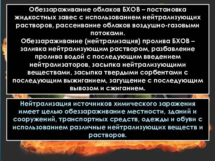 Обеззараживание облаков БХОВ – постановка жидкостных завес с использованием нейтрализующих растворов,