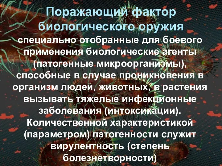 специально отобранные для боевого применения биологические агенты (патогенные микроорганизмы), способные в