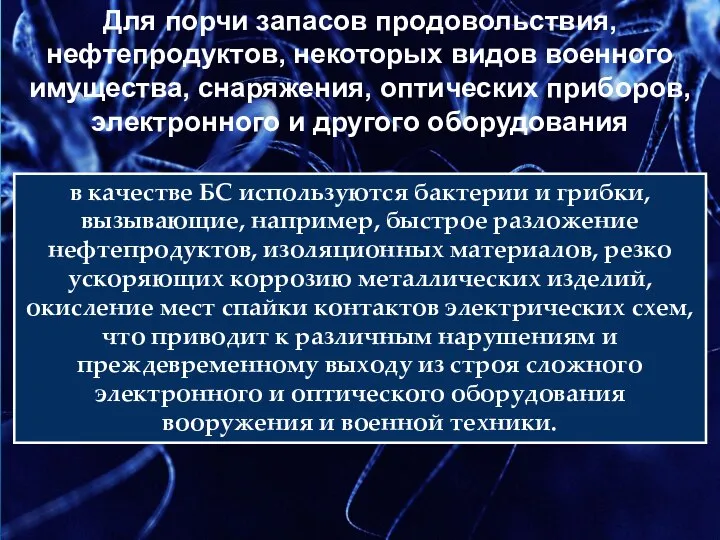 в качестве БС используются бактерии и грибки, вызывающие, например, быстрое разложение