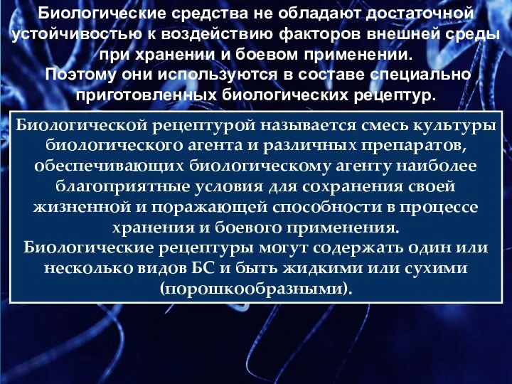 Биологической рецептурой называется смесь культуры биологического агента и различных препаратов, обеспечивающих