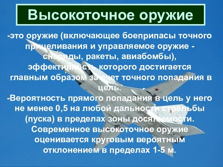 Высокоточное оружие это оружие (включающее боеприпасы точного прицеливания и управляемое оружие