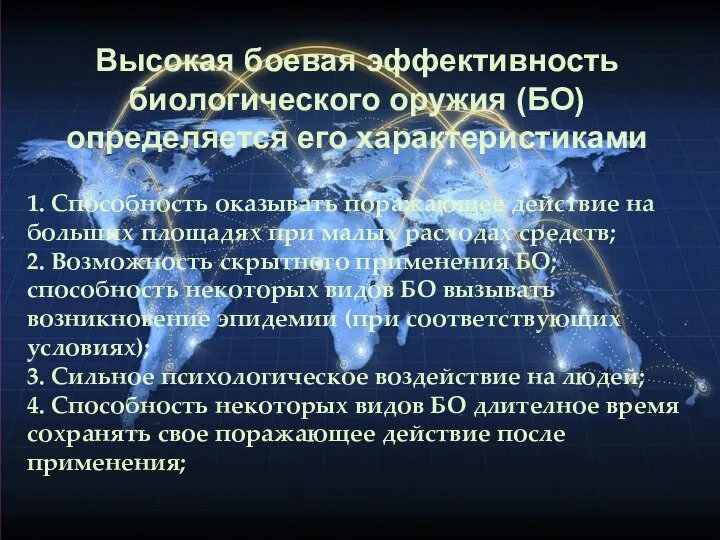 Высокая боевая эффективность биологического оружия (БО) определяется его характеристиками 1. Способность