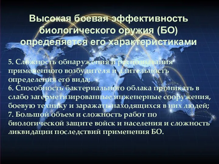 Высокая боевая эффективность биологического оружия (БО) определяется его характеристиками 5. Сложность