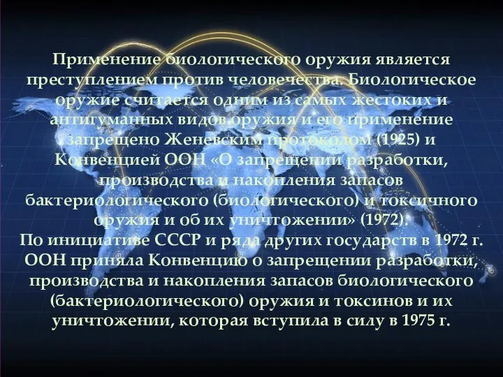 Применение биологического оружия является преступлением против человечества. Биологическое оружие считается одним