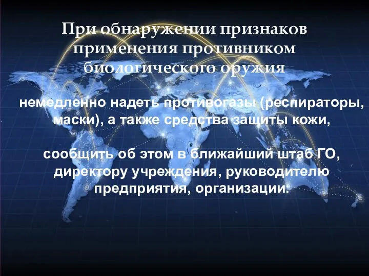 При обнаружении признаков применения противником биологического оружия немедленно надеть противогазы (респираторы,