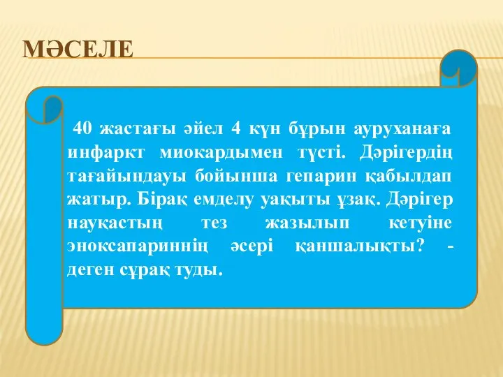 МӘСЕЛЕ 40 жастағы әйел 4 күн бұрын ауруханаға инфаркт миокардымен түсті.