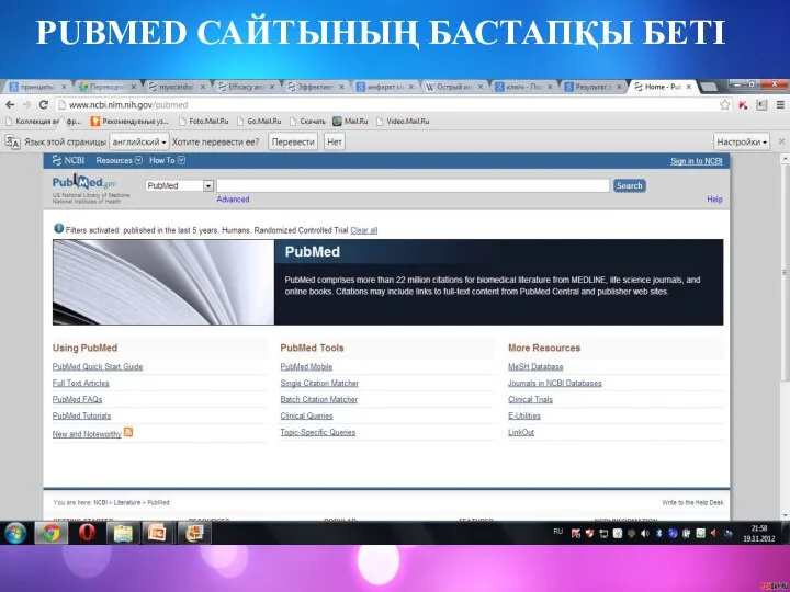 PUBMED САЙТЫНЫҢ БАСТАПҚЫ БЕТІ