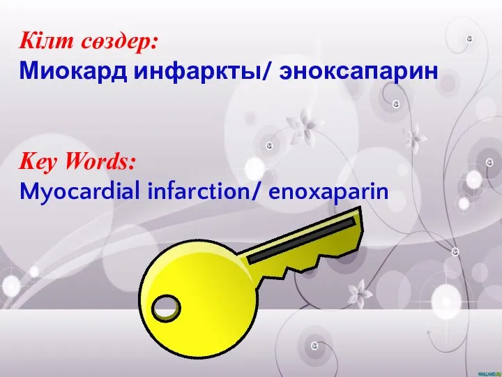 Кілт сөздер: Миокард инфаркты/ эноксапарин Key Words: Myocardial infarction/ enoxaparin