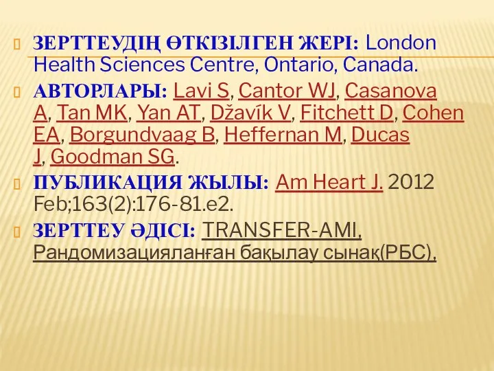 ЗЕРТТЕУДІҢ ӨТКІЗІЛГЕН ЖЕРІ: London Health Sciences Centre, Ontario, Canada. АВТОРЛАРЫ: Lavi