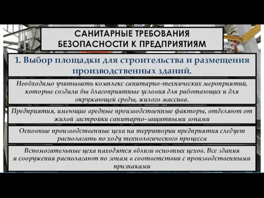 САНИТАРНЫЕ ТРЕБОВАНИЯ БЕЗОПАСНОСТИ К ПРЕДПРИЯТИЯМ 1. Выбор площадки для строительства и