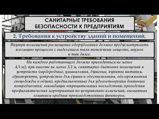 САНИТАРНЫЕ ТРЕБОВАНИЯ БЕЗОПАСНОСТИ К ПРЕДПРИЯТИЯМ 2. Требования к устройству зданий и