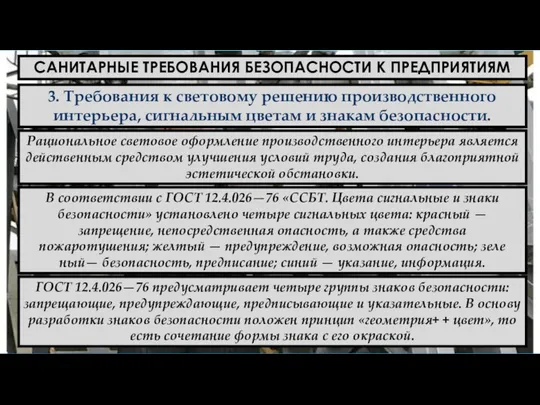 САНИТАРНЫЕ ТРЕБОВАНИЯ БЕЗОПАСНОСТИ К ПРЕДПРИЯТИЯМ 3. Требования к световому решению производственного