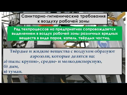 Санитарно-гигиенические требования к воздуху рабочей зоны Твёрдые и жидкие вещества с