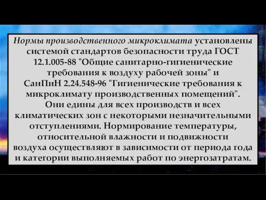 Нормы производственного микроклимата установлены системой стандартов безопасности труда ГОСТ 12.1.005-88 "Общие