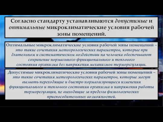 Согласно стандарту устанавливаются допустимые и оптимальные микроклиматические условия рабочей зоны помещений.