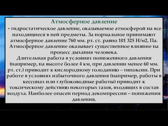 Атмосферное давление - гидростатическое давление, оказываемое атмосферой на все находящиеся в