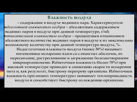 Влажность воздуха – содержание в воздухе водяного пара. Характеризуется: абсолютной влажностью