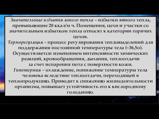 Значительные избытки явного тепла – избытки явного тепла, превышающие 20 ккал/м