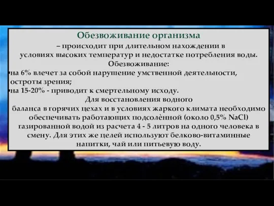 Обезвоживание организма – происходит при длительном нахождении в условиях высоких температур