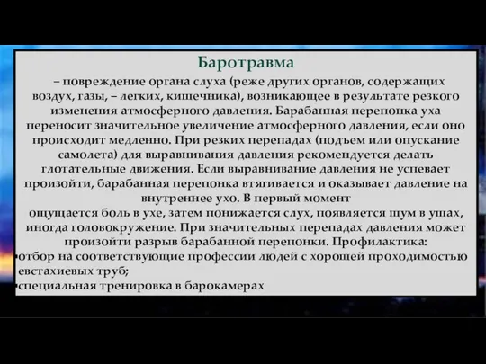 Баротравма – повреждение органа слуха (реже других органов, содержащих воздух, газы,