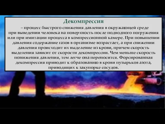 Декомпрессия – процесс быстрого снижения давления в окружающей среде при выведении