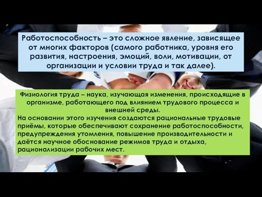 Работоспособность – это сложное явление, зависящее от многих факторов (самого работника,