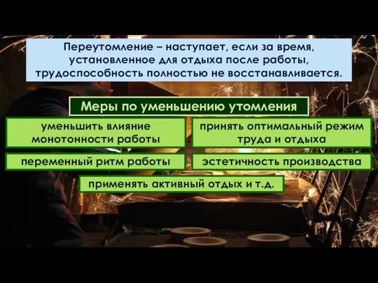 Переутомление – наступает, если за время, установленное для отдыха после работы,