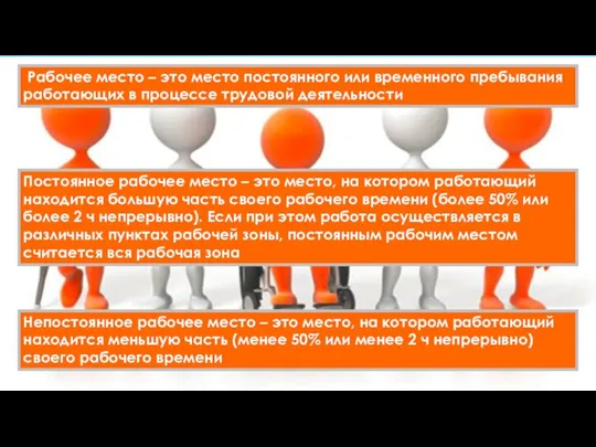 Постоянное рабочее место – это место, на котором работающий находится большую