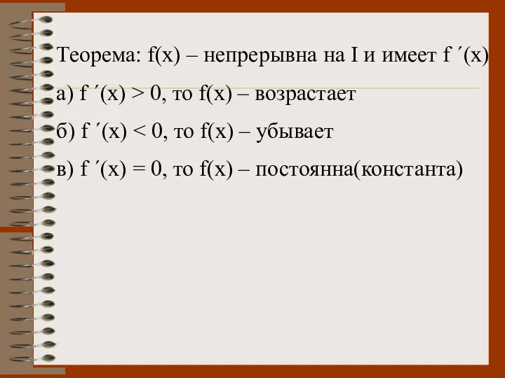 Теорема: f(x) – непрерывна на I и имеет f ´(x) а)