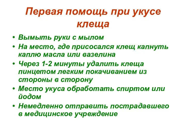 Первая помощь при укусе клеща Вымыть руки с мылом На место,