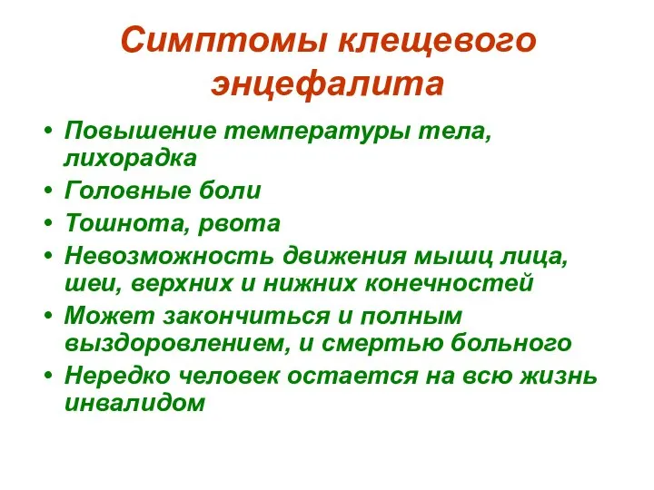 Симптомы клещевого энцефалита Повышение температуры тела, лихорадка Головные боли Тошнота, рвота