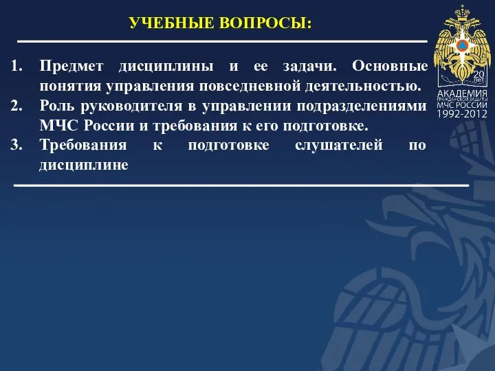 УЧЕБНЫЕ ВОПРОСЫ: Предмет дисциплины и ее задачи. Основные понятия управления повседневной