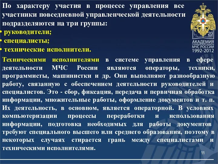 По характеру участия в процессе управления все участники повседневной управленческой деятельности