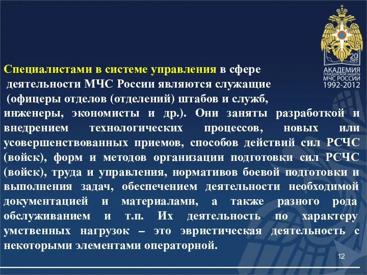 Специалистами в системе управления в сфере деятельности МЧС России являются служащие