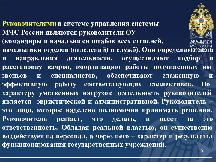 Руководителями в системе управления системы МЧС России являются руководители ОУ (командиры