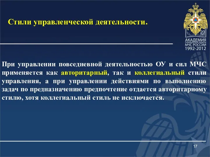 При управлении повседневной деятельностью ОУ и сил МЧС применяется как авторитарный,