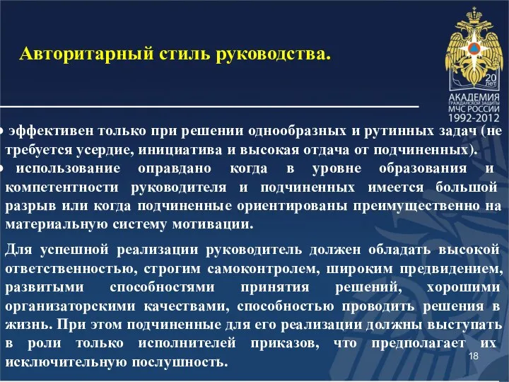 эффективен только при решении однообразных и рутинных задач (не требуется усердие,