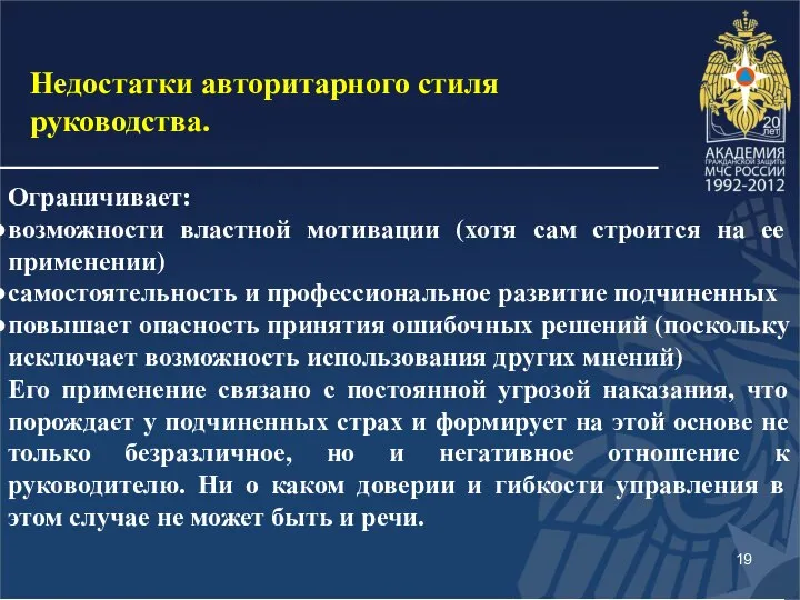 Ограничивает: возможности властной мотивации (хотя сам строится на ее применении) самостоятельность