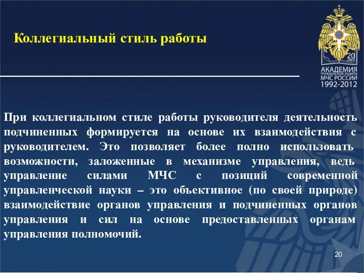 При коллегиальном стиле работы руководителя деятельность подчиненных формируется на основе их