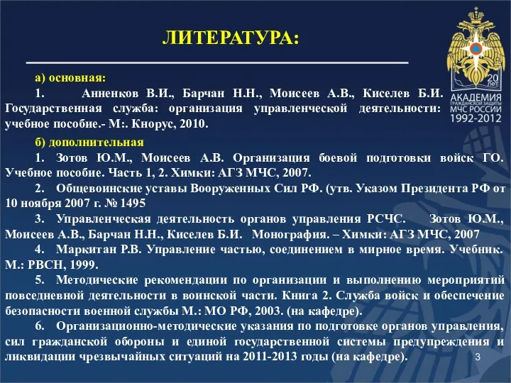 ЛИТЕРАТУРА: а) основная: 1. Анненков В.И., Барчан Н.Н., Моисеев А.В., Киселев