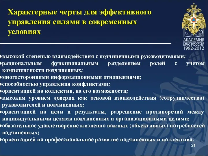 высокой степенью взаимодействия с подчиненными руководителями; рациональным функциональным разделением ролей с