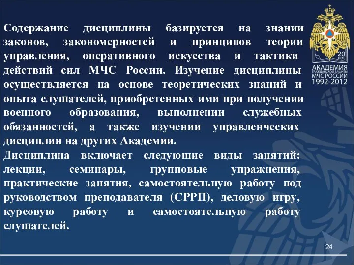 Содержание дисциплины базируется на знании законов, закономерностей и принципов теории управления,